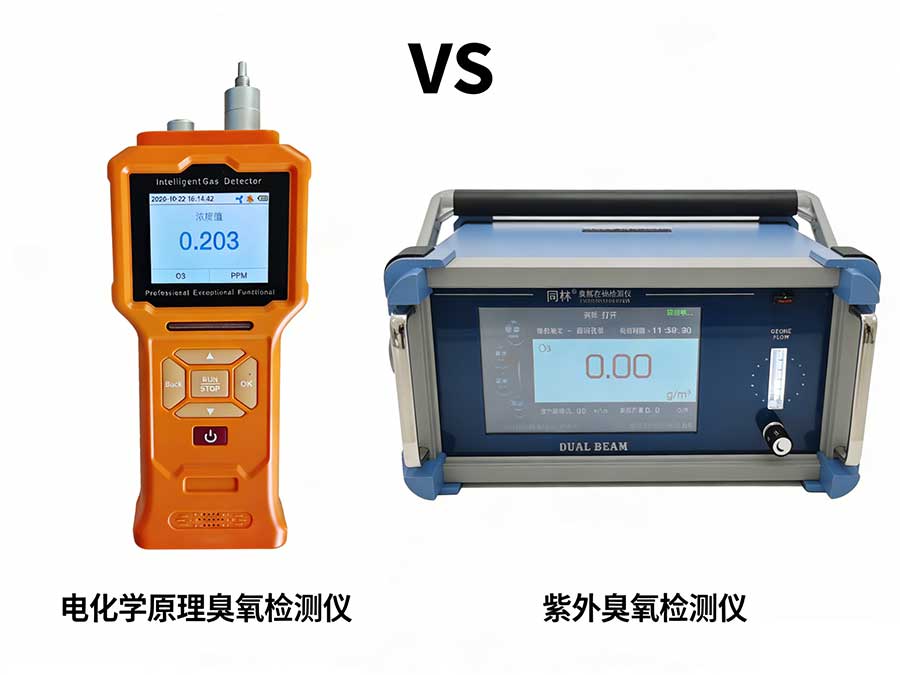 電化學臭氧傳感器 vs 紫外臭氧分析儀：